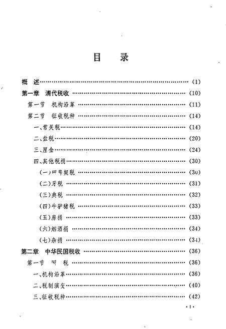 《扬州税务志》.pdf_江苏省志预览图4