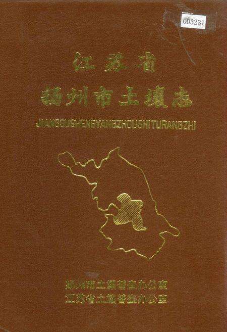 《江苏省扬州市土壤志》.pdf_江苏省志缩略图