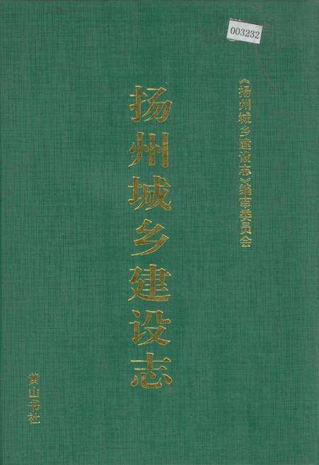 《扬州城乡建设志》.pdf_江苏省志缩略图