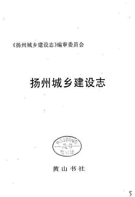 《扬州城乡建设志》.pdf_江苏省志预览图1