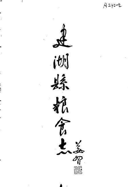 《建湖县粮食志》.pdf_江苏省志预览图1