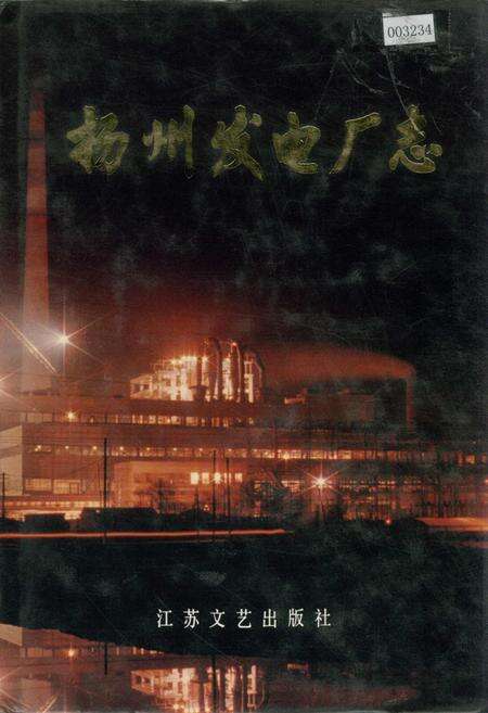 《扬州发电厂志》.pdf_江苏省志缩略图