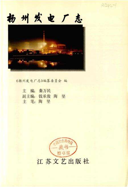 《扬州发电厂志》.pdf_江苏省志预览图1