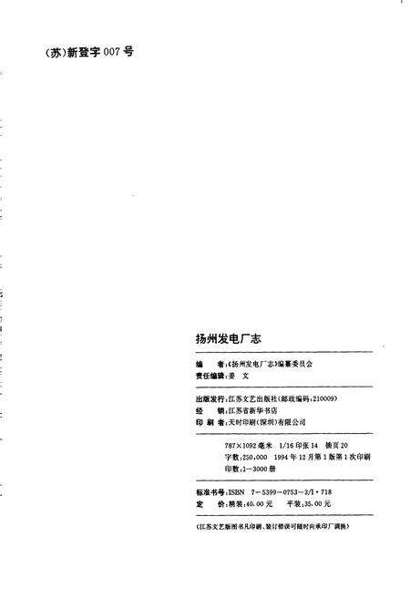 《扬州发电厂志》.pdf_江苏省志预览图2