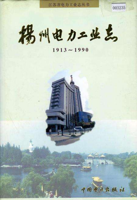 《扬州电力工业志》.pdf_江苏省志缩略图