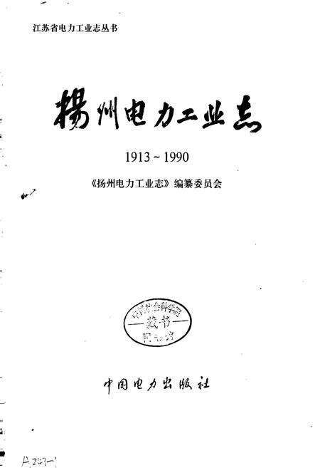 《扬州电力工业志》.pdf_江苏省志预览图1