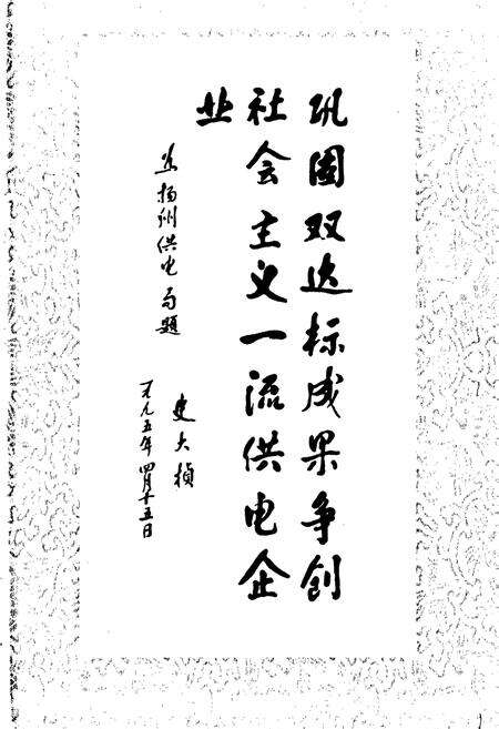 《扬州电力工业志》.pdf_江苏省志预览图3