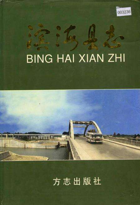 《滨海县志》.pdf_江苏省志缩略图