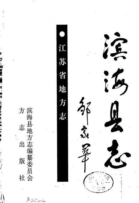 《滨海县志》.pdf_江苏省志预览图1