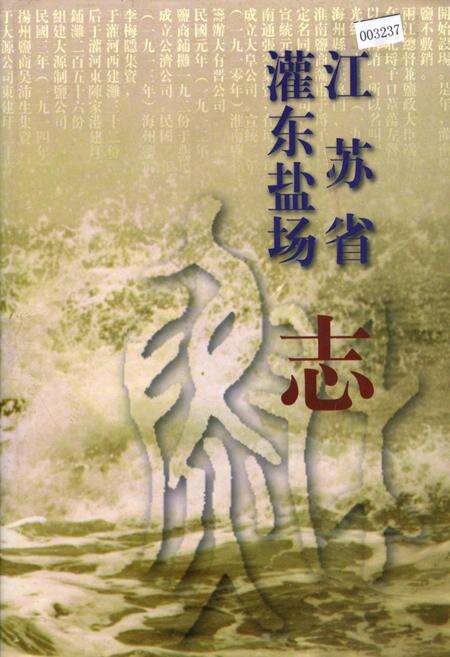 《江苏省灌东盐场志》.pdf_江苏省志缩略图