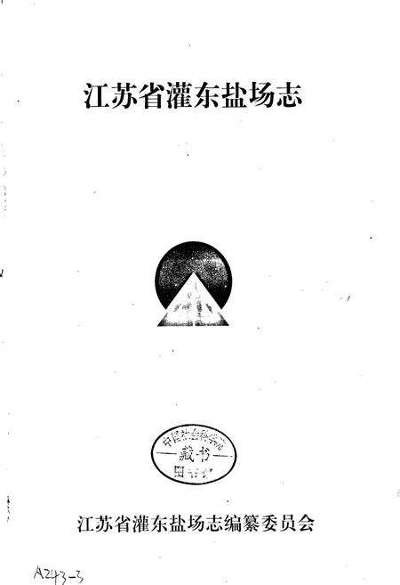 《江苏省灌东盐场志》.pdf_江苏省志预览图1