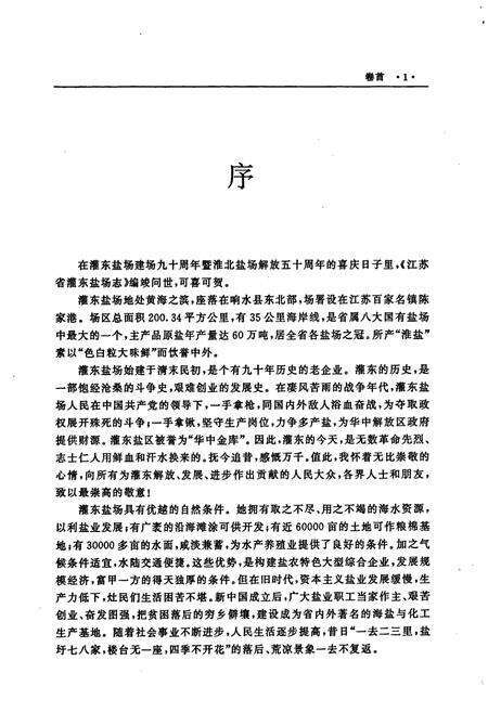 《江苏省灌东盐场志》.pdf_江苏省志预览图3