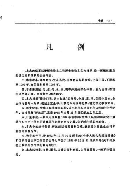 《江苏省灌东盐场志》.pdf_江苏省志预览图5
