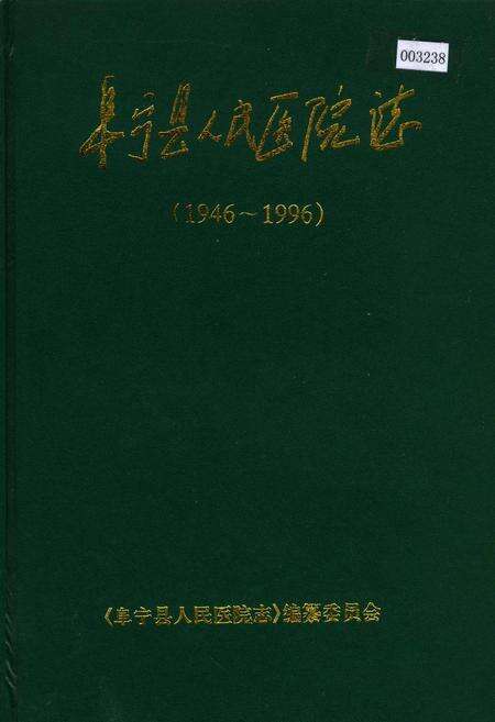 《阜宁县人民医院志》.pdf_江苏省志缩略图