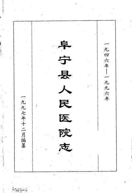 《阜宁县人民医院志》.pdf_江苏省志预览图1