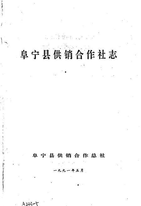 《阜宁县供销合作社志》.pdf_江苏省志预览图1