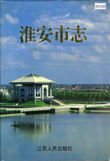 《淮安市志》.pdf_江苏省志缩略图