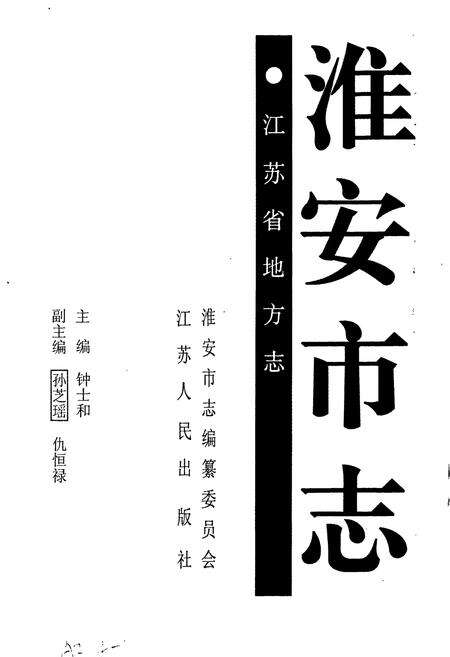 《淮安市志》.pdf_江苏省志预览图1