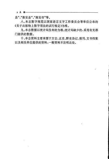 《淮安市志》.pdf_江苏省志预览图5