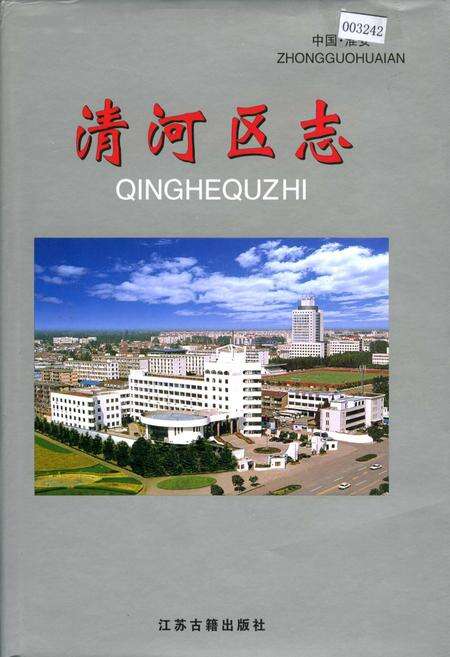 《清河区志》.pdf_江苏省志缩略图