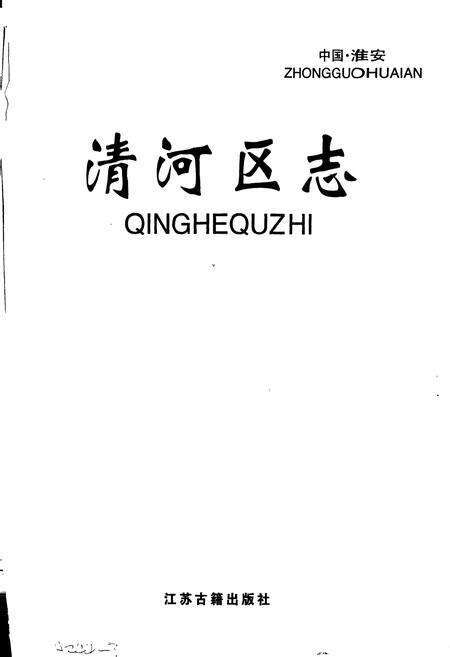 《清河区志》.pdf_江苏省志预览图1