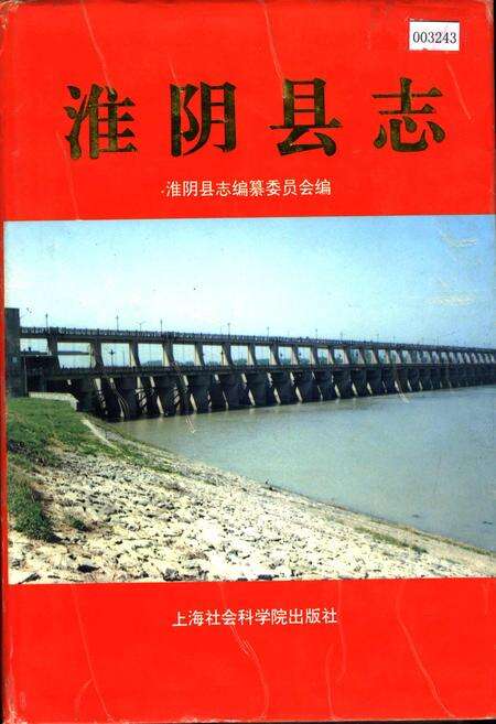 《淮阴县志》.pdf_江苏省志缩略图