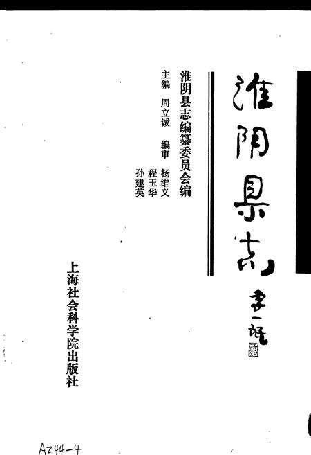 《淮阴县志》.pdf_江苏省志预览图1