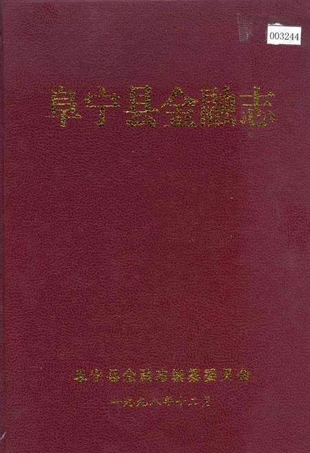 《阜宁县金融志》.pdf_江苏省志缩略图