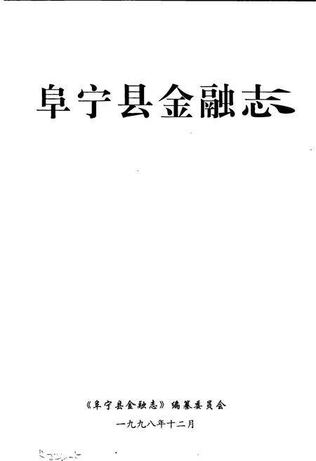 《阜宁县金融志》.pdf_江苏省志预览图1