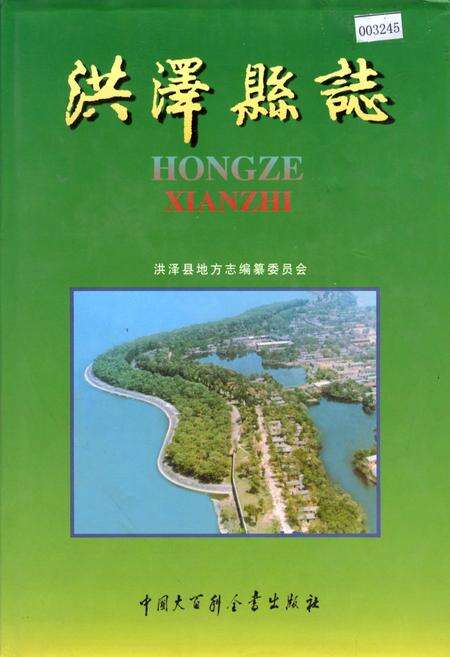 《洪泽县志》.pdf_江苏省志缩略图