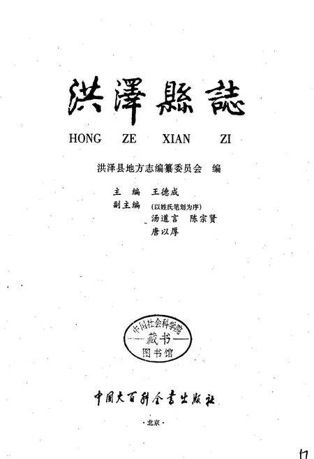 《洪泽县志》.pdf_江苏省志预览图1