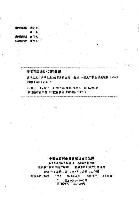 《洪泽县志》.pdf_江苏省志预览图2