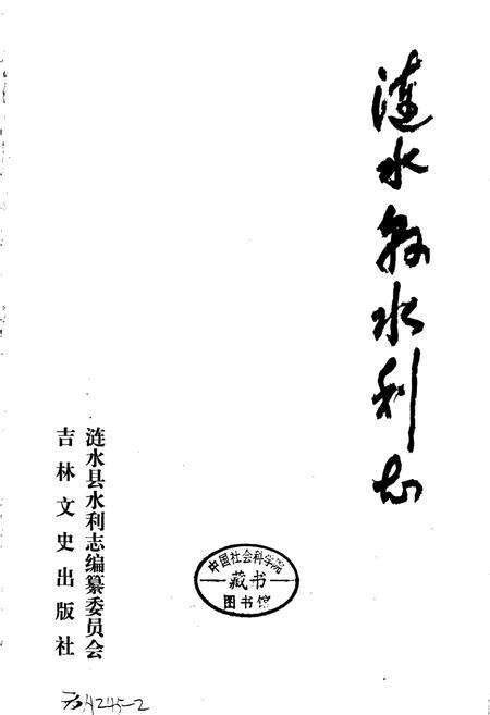 《涟水县水利志》.pdf_江苏省志预览图1