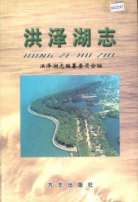 《洪泽湖志》.pdf_江苏省志缩略图