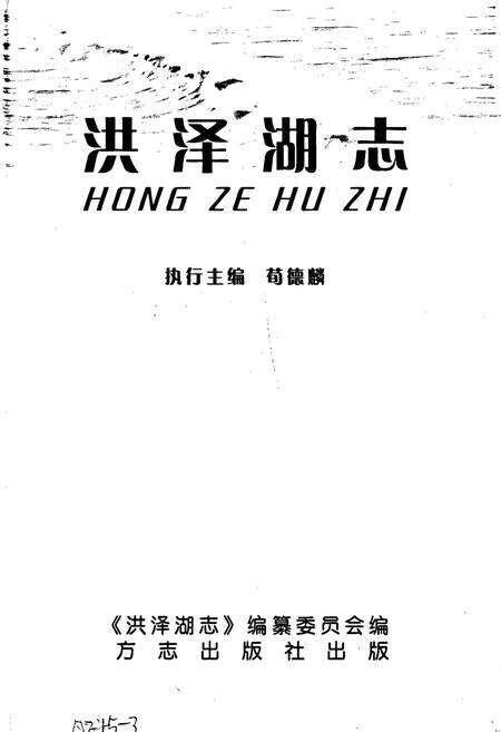 《洪泽湖志》.pdf_江苏省志预览图1