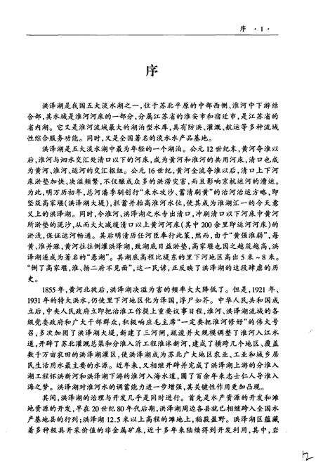 《洪泽湖志》.pdf_江苏省志预览图5