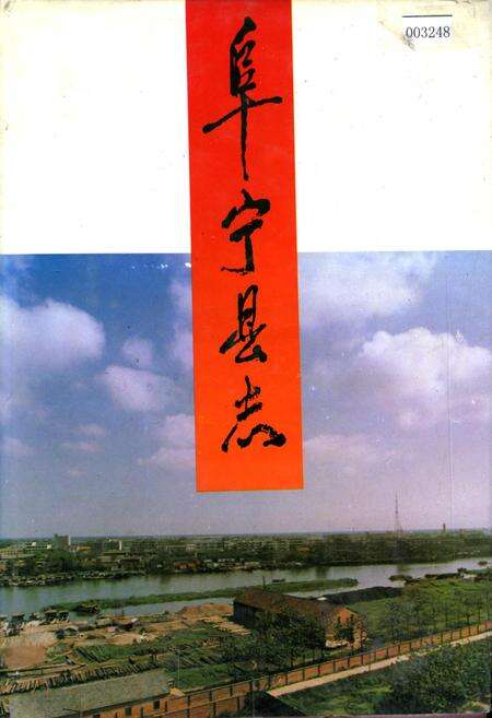 《阜宁县志》.pdf_江苏省志缩略图