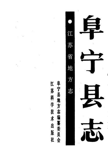 《阜宁县志》.pdf_江苏省志预览图1