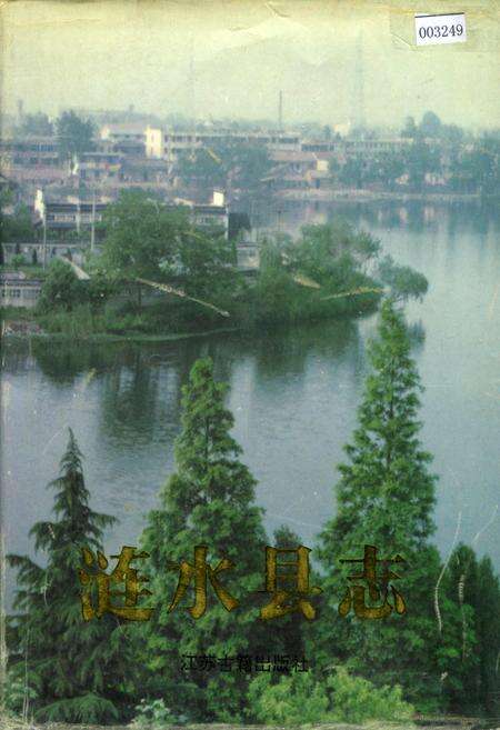 《涟水县志》.pdf_江苏省志缩略图