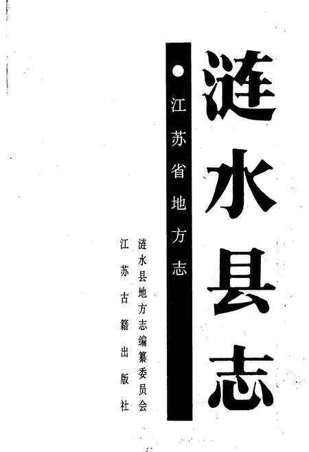 《涟水县志》.pdf_江苏省志预览图1