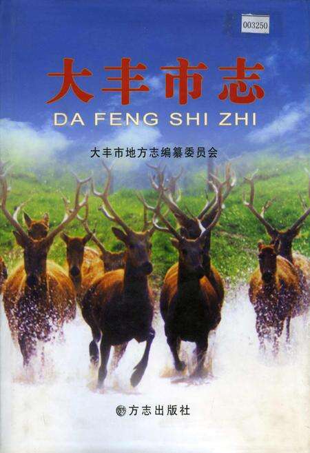 《大丰市志》.pdf_江苏省志缩略图