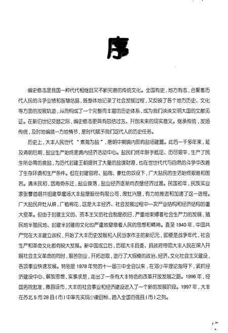 《大丰市志》.pdf_江苏省志预览图3