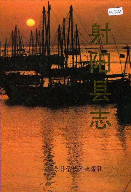 《射阳县志》.pdf_江苏省志缩略图