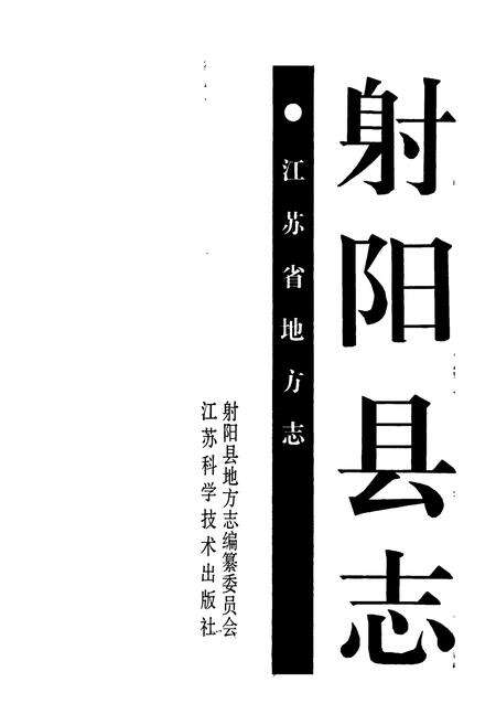 《射阳县志》.pdf_江苏省志预览图1