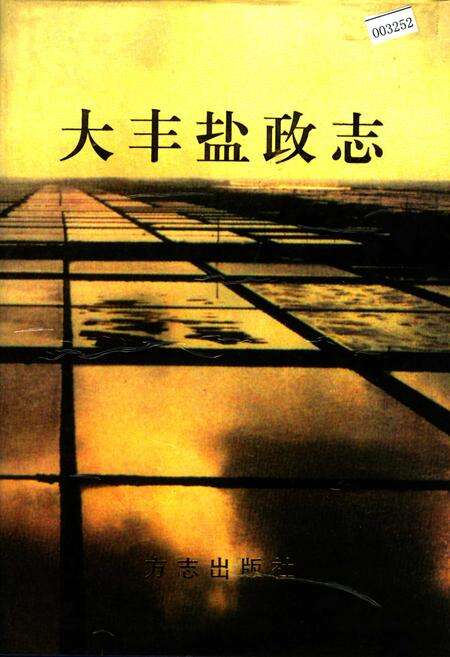 《大丰盐政志》.pdf_江苏省志缩略图