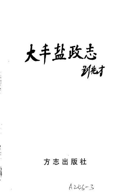 《大丰盐政志》.pdf_江苏省志预览图1