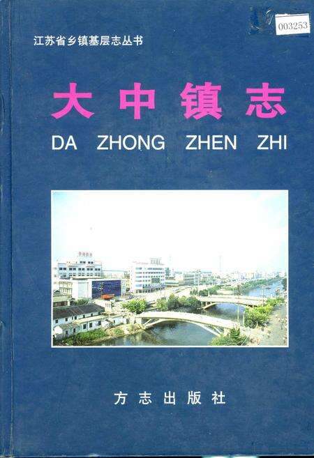 《大中镇志》.pdf_江苏省志缩略图