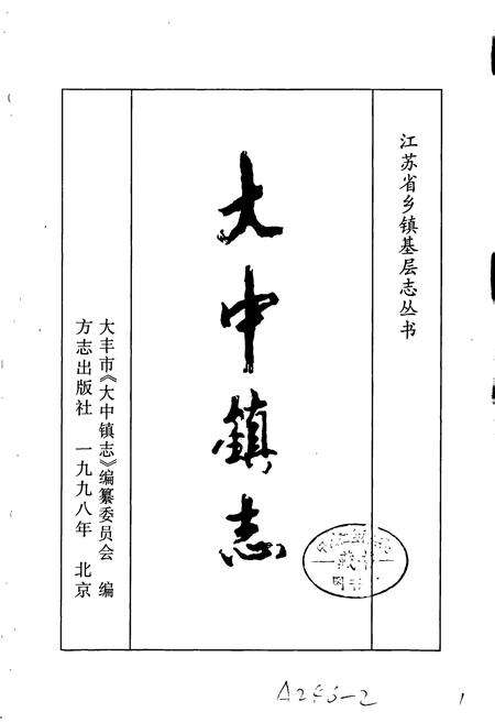 《大中镇志》.pdf_江苏省志预览图1