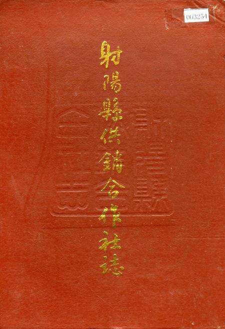 《射阳县供销合作社志》.pdf_江苏省志缩略图