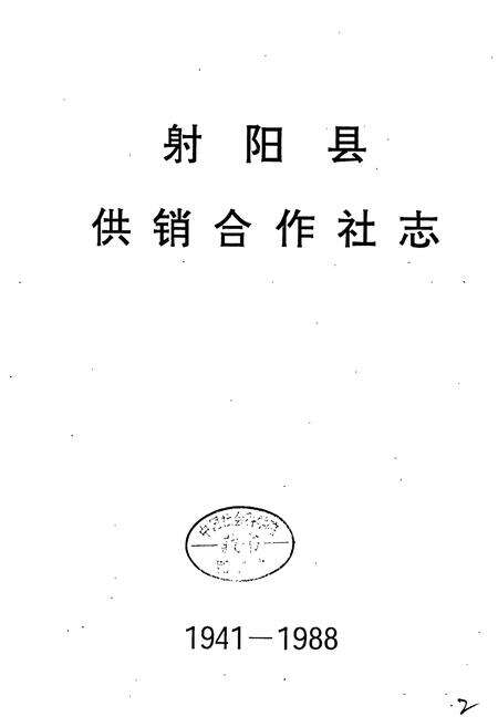 《射阳县供销合作社志》.pdf_江苏省志预览图1